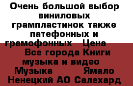 Очень большой выбор виниловых грампластинок,также патефонных и грамофонных › Цена ­ 100 - Все города Книги, музыка и видео » Музыка, CD   . Ямало-Ненецкий АО,Салехард г.